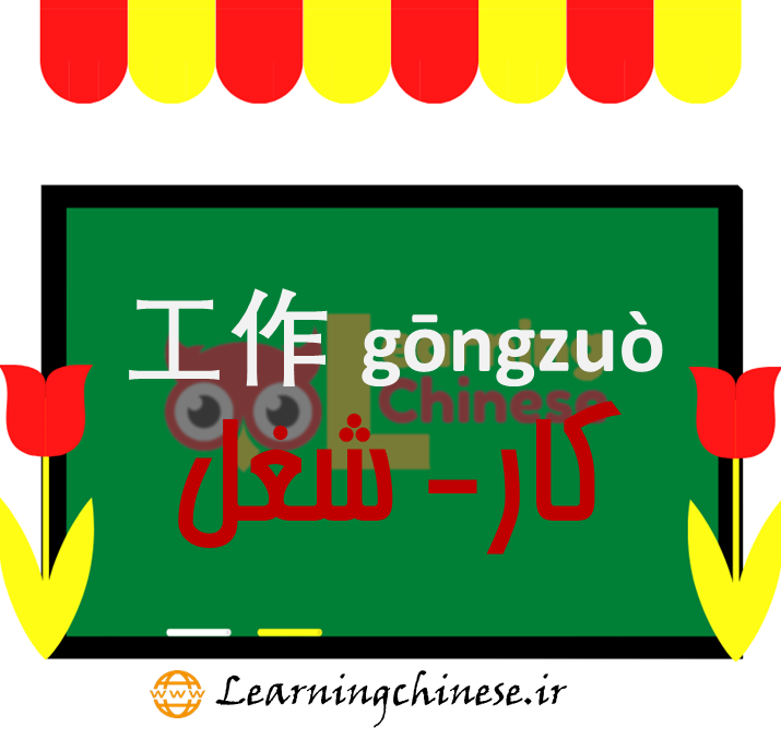 gongzuo14