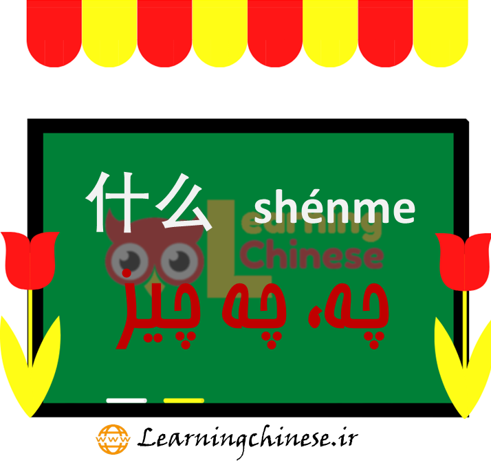 چه چیز