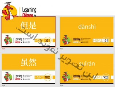 فایل pdf فلش کارت 174 لغت سطح  hsk2