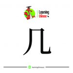 لغت چینی 10
