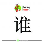 لغت چینی 11