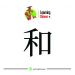لغت چینی 12