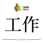 لغات چینی 14