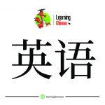 لغات چینی 15