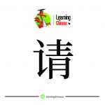 لغت چینی 16