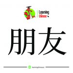 لغات چینی 17