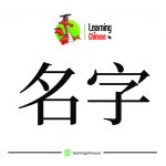 کلمات چینی 18