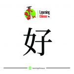 لغت چینی 2