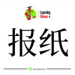 کلمات چینی 23