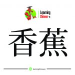 کلمات چینی 24
