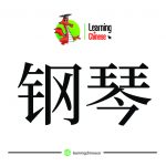 لغت چینی 25