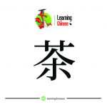 لغت چینی 29