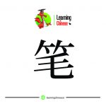 لغت چینی 29