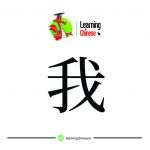 لغت چینی 3