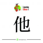لغت چینی 5