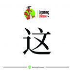 لغت چینی 7