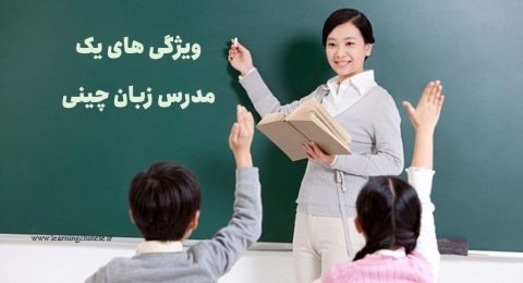 ویژگی های مدرس زبان چینی