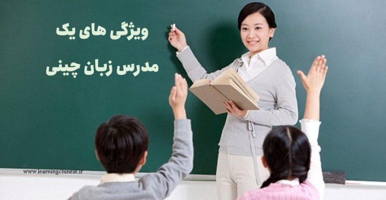 ویژگی های مدرس زبان چینی