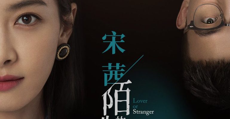 3-Lover-or-Stranger-2021
