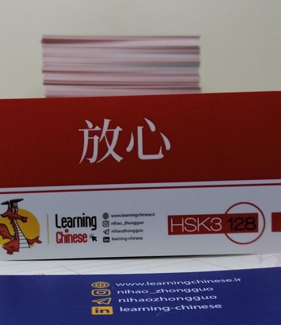 HSK 3 flashcard