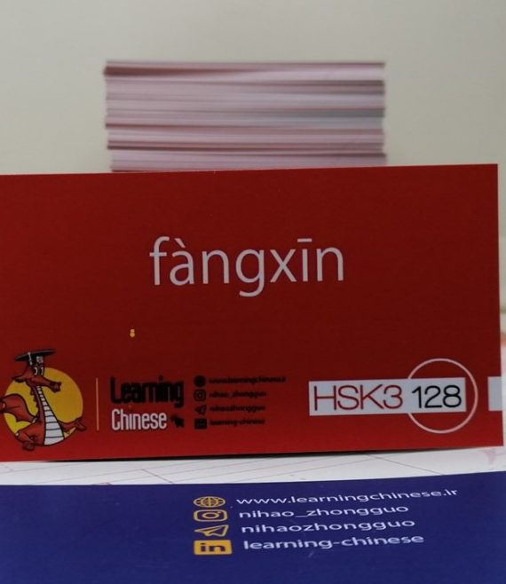 HSK 3 flashcard