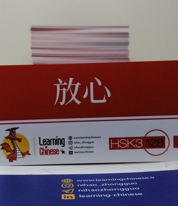 HSK 3 flashcard