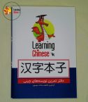 دفتر معمولی- تمرین نویسه های چینی (1)