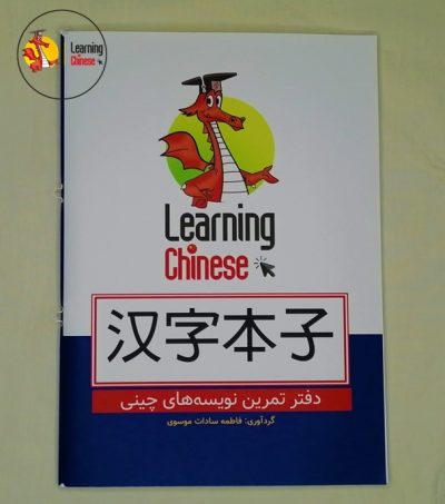 دفتر معمولی- تمرین نویسه های چینی (1)