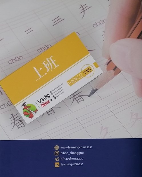 HSK 2 flashcard