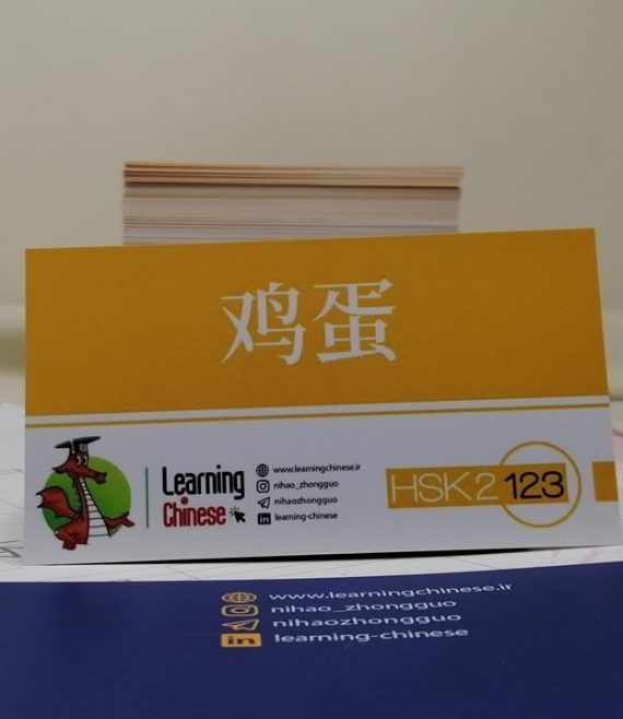 HSK 2 flashcard