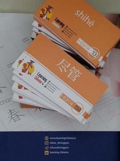 HSK 4 flashcard