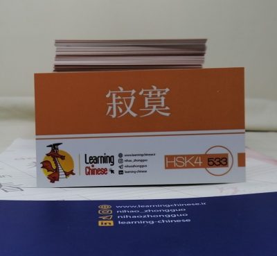 HSK 4 flashcard