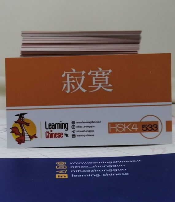 HSK 4 flashcard