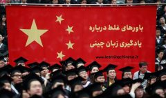 باور های غلط درباره یادگیری زبان چینی