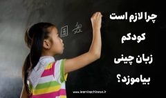 چرا به کودکم زبان چینی یاد بدهم؟