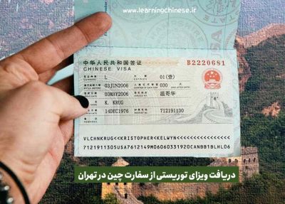 چگونه ویزای چین بگیریم؟