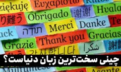 سخت ترین زبان دنیا