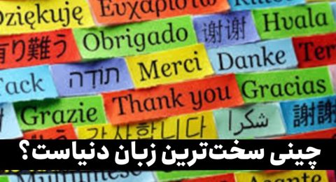 سخت ترین زبان دنیا