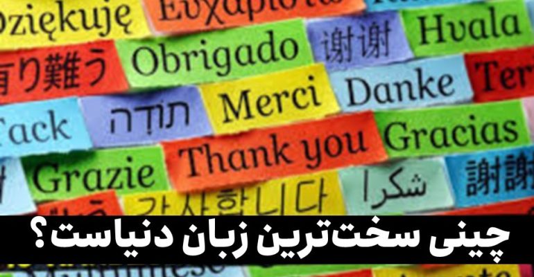 سخت ترین زبان دنیا