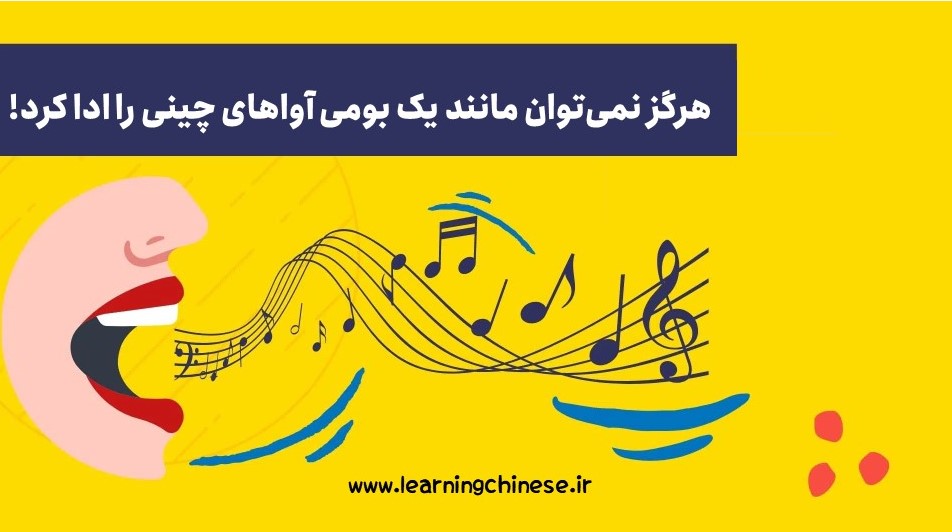 آیا می توان مثل یک بومی زبان چینی را صحبت کرد؟