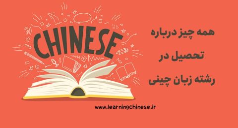 همه چیز درباره تحصیل در رشته زبان چینی