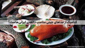 ذائقه ایرانی