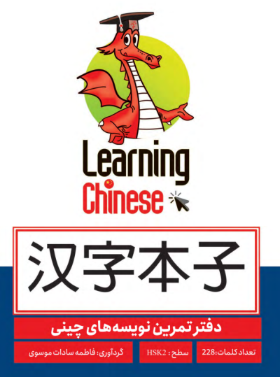 دفترچه تمرین کاراکتر hsk2
