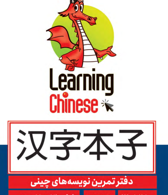 دفترچه تمرین کاراکتر hsk2
